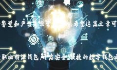 比特派钱包是一款颇受欢迎的数字货币钱包，尤