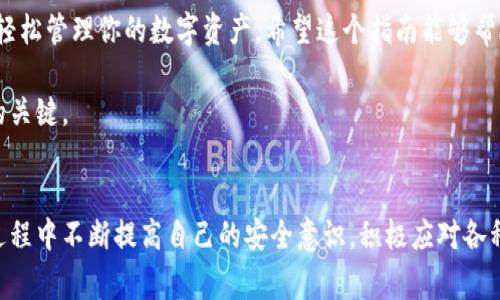 国际B特派钱包的下载方式其实并不复杂，但在这里我们还是需要多花一点时间来详细讲解一下。大家在选择下载和使用这类软件之前，往往会有一些疑虑，比如“真的安全吗？”“如何确保我的资金不会丢失？”等等。今天，我们就来一一解答这些问题，同时一步步带你了解和下载国际B特派钱包。

国际B特派钱包是一个便捷的数字货币钱包，能够帮助用户存储、发送和接收各种数字货币。如果你是数字货币的新手，可能会对 wallets（钱包）这个概念有些陌生。钱包就像你现实生活中的钱包，但它存储的不是现金，而是各种数字资产。

了解国际B特派钱包
在我们开始之前，先简要介绍一下国际B特派钱包。这个钱包提供了一个安全的环境，来帮助用户管理他们的数字资产。与一些传统的金融服务相比，数字钱包的灵活性和速度是显而易见的。你不仅可以进行交易，还能实时查看自己的资产状况，随时随地进行管理。

下载国际B特派钱包的步骤
为了满足大家的需求，以下是下载国际B特派钱包的详细步骤。首先，确保你的设备能够连接到互联网。这是下载和使用任何数字钱包的基础。接下来，我们将分别讨论不同平台的下载方式。

对安卓用户的下载指导
如果你是安卓用户，可以直接在应用商店中搜索国际B特派钱包，然后按照常规步骤下载和安装。通常情况下，这个过程并不会太复杂，只需要几个简单的步骤。

1. 打开手机上的应用商店。
2. 在搜索栏中输入国际B特派钱包。
3. 找到正确的应用，点击“下载”或“安装”。
4. 下载完成后，点击“打开”，按照指示进行账户注册并设置密码。

为了提高安全性，很多人喜欢在设置密码时使用字母与数字结合的方式，这样即使被他人知道了你的密码，仍旧很难破解。

对iOS用户的下载指导
对于使用苹果手机的朋友们来说，下载方法也相对简单。你一样进入App Store，在搜索框中输入国际B特派钱包，然后跟随相应的指引安装应用。

1. 打开App Store。
2. 输入国际B特派钱包进行搜索。
3. 点击“获取”进行下载。
4. 下载成功后，打开应用，进行账户注册。

桌面电脑的下载步骤
如果你更愿意在电脑上使用，通常可以直接访问国际B特派钱包的官方网站。官网往往会提供最新版本的下载链接和详细的安装说明。

1. 打开你的浏览器，输入国际B特派钱包的官方网站地址。
2. 寻找下载选项，选择适合你操作系统的版本进行下载（Windows或Mac）。
3. 完成下载后，根据提示安装软件。
4. 安装完成后启动软件，按照步骤设置账户。

如何确保你的资金安全
安全性无疑是大家关注的重点。在使用国际B特派钱包时，有一些基本的安全建议是值得遵循的。首先，确保你从官方网站或正规的应用商店下载软件，而不是从第三方链接或不明来源。其次，强烈建议将钱包的私钥妥善保管，并避免随意泄露。

此外，定期更新软件也是保障安全的有效方式。开发团队会不断地修复已知的漏洞，更新新的安全策略。如果你发现钱包突然出现异常现象，比如账户被锁定或资产异常减少，请及时联系官方客服。

常见问题和解决方案
使用国际B特派钱包的过程中，可能会遇到一些常见问题。以下是一些用户频繁询问的问题及其解决方案：

1. 我怎么找回丢失的账户密码？
大多数钱包会在注册时提示你设置恢复密码或者安全问题。如果你记得这些信息，可以通过这些方式进行找回。如果完全忘记，可能需要重新注册。

2. 如何查看我的交易记录？
在钱包首页，一般都可以找到“交易记录”或“历史交易”的选项，点击就能查看每一笔交易的详细信息。

3. 为什么我无法完成转账？
转账可能因为网络问题、账户余额不足或是一些安全限制而无法完成。可以尝试和客服联系，他们会提供帮助。

总结
总体来说，下载和使用国际B特派钱包是一个相对简单的过程，只要按照以上步骤进行操作，并注意安全方面的问题，就可以轻松管理你的数字资产。希望这个指南能够帮助大家顺利下载并安全使用这个数字钱包。

总之，使用好数字钱包的关键在于保持警惕以及准确理解所有的操作流程。持续学习和适应是任何一名数字资产用户成功的关键。

国际B特派钱包, 下载, 安全, 数字货币, 钱包/guanjianci
国际B特派钱包下载的过程并不麻烦，只需要按步骤操作，就能享受到方便快捷的数字资产管理体验。希望大家都能在使用过程中不断提高自己的安全意识，积极应对各种可能出现的问题。