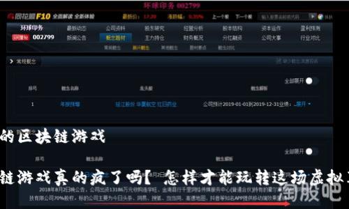 疯狂的区块链游戏 

区块链游戏真的疯了吗？ 怎样才能玩转这场虚拟革命？