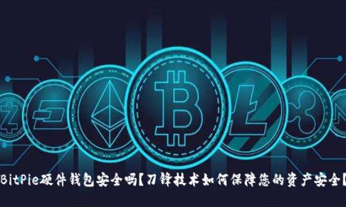 BitPie硬件钱包安全吗？刀锋技术如何保障您的资产安全？