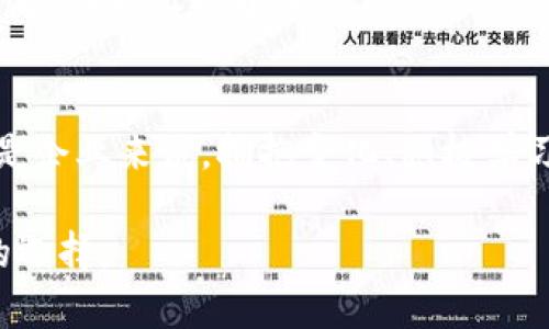 思考一个符合大众和

  哪些公司积极进军区块链金融？ / 

 guanjianci 区块链金融, 区块链技术, 金融科技, 数字货币, 创新公司 /guanjianci 

引言：区块链金融的崛起
近年来，区块链金融引起了广泛关注。这一领域的发展速度让人眼花缭乱，许多公司纷纷投入这个充满潜力的市场。那么，究竟有哪些公司在这场金融技术的革命中占据了一席之地呢？

什么是区块链金融？
在我们探讨具体公司的同时，首先了解区块链金融的定义很重要。简单来说，区块链金融就是将区块链技术应用于金融服务中，通过分布式账本技术提高金融交易的透明度和安全性。相比传统金融，区块链金融在快速性、去中心化及高效性方面展现出显著优势。

区块链金融的市场现状
随着全球金融市场对创新和效率的需求日益增强，区块链金融的应用场景不断丰富。从数字货币、智能合约，到去中心化金融(DeFi)平台，越来越多的公司通过创新的方式满足用户需求。

进入区块链金融领域的公司
那么，具体有哪些公司在这个领域崭露头角呢？以下是一些在区块链金融方面积极探索的公司：

h41. Coinbase/h4
作为美国最大的数字货币交易所之一，Coinbase不仅提供数字货币的买卖服务，还在不断扩展其金融产品线。Coinbase将区块链技术与金融服务相结合，推出了一系列针对机构投资者的产品，这在传统金融证券市场中颇具创新意义。

h42. Ripple/h4
Ripple是一个专注于为国际支付提供解决方案的公司，其核心产品XRP利用区块链技术实现几乎即时的跨境转账。在全球贸易日益频繁的背景下，Ripple的技术帮助企业和金融机构降低了交易成本和时间。

h43. Chainalysis/h4
Chainalysis专注于提供区块链数据分析服务，帮助金融机构和政府识别和防范区块链金融中的潜在风险。随着监管的不断加强，Chainalysis的服务成为了合规性的重要组成部分。

h44. Binance/h4
作为全球最大的数字货币交易所之一，Binance不仅提供交易平台，还通过其Binance Smart Chain推动(deFi)的应用落地。Binance在区块链金融领域的多样化布局显示了其强大的市场竞争力。

h45. BlockFi/h4
BlockFi是一家创新的金融科技公司，专注于为用户提供加密资产的借贷和储蓄服务。通过将区块链技术与传统金融相结合，BlockFi为加密货币持有者打造了一个全新的理财方式，为储户提供了比银行高得多的利息收益。

传统金融巨头的转型
随着市场的不断发展，许多传统金融机构也开始积极布局区块链金融。比如，摩根大通开发了自己的区块链网络Quorum，以提升其交易效率。高盛和德意志银行也在探索如何将区块链技术融入其现有业务中。

区块链金融的未来展望
随着越来越多的公司进入这一领域，*****การแข่งขัน日益激烈，区块链金融无疑正在走向一个新的高峰。然而，技术的成熟、监管的完善以及市场的接受度等因素，仍然在影响着这一领域的未来发展。

总结：我们应该关注哪些方面？
对于关注区块链金融的投资者和消费者来说，选择合适的公司以及理解其技术和产品都是至关重要的。与此同时，也要关注市场动向和监管政策的变化，这将直接影响公司的运营和发展。

总之，无论是创新型公司还是传统金融巨头，纷纷涌入区块链金融的时代，意味着这个领域的潜力巨大，但与此同时，挑战也不容小觑。 

最后的思考
在这场金融技术的变革中，区块链金融不仅是一个技术问题，更是一个思维和业务模式的创新。无论是对于个人还是企业来说，拥抱变化、积极学习和适应市场，才是立于不败之地的关键。 

希望本次分享能够帮助你更好地理解当前区块链金融的现状和未来，激励你在这条充满未知的道路上，做出明智的选择。