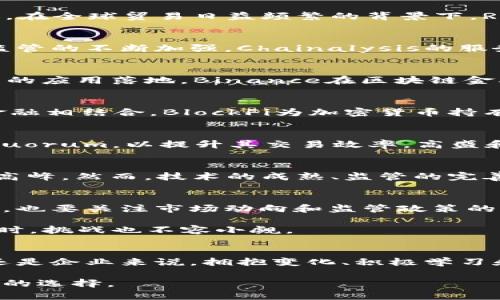 思考一个符合大众和

  哪些公司积极进军区块链金融？ / 

 guanjianci 区块链金融, 区块链技术, 金融科技, 数字货币, 创新公司 /guanjianci 

引言：区块链金融的崛起
近年来，区块链金融引起了广泛关注。这一领域的发展速度让人眼花缭乱，许多公司纷纷投入这个充满潜力的市场。那么，究竟有哪些公司在这场金融技术的革命中占据了一席之地呢？

什么是区块链金融？
在我们探讨具体公司的同时，首先了解区块链金融的定义很重要。简单来说，区块链金融就是将区块链技术应用于金融服务中，通过分布式账本技术提高金融交易的透明度和安全性。相比传统金融，区块链金融在快速性、去中心化及高效性方面展现出显著优势。

区块链金融的市场现状
随着全球金融市场对创新和效率的需求日益增强，区块链金融的应用场景不断丰富。从数字货币、智能合约，到去中心化金融(DeFi)平台，越来越多的公司通过创新的方式满足用户需求。

进入区块链金融领域的公司
那么，具体有哪些公司在这个领域崭露头角呢？以下是一些在区块链金融方面积极探索的公司：

h41. Coinbase/h4
作为美国最大的数字货币交易所之一，Coinbase不仅提供数字货币的买卖服务，还在不断扩展其金融产品线。Coinbase将区块链技术与金融服务相结合，推出了一系列针对机构投资者的产品，这在传统金融证券市场中颇具创新意义。

h42. Ripple/h4
Ripple是一个专注于为国际支付提供解决方案的公司，其核心产品XRP利用区块链技术实现几乎即时的跨境转账。在全球贸易日益频繁的背景下，Ripple的技术帮助企业和金融机构降低了交易成本和时间。

h43. Chainalysis/h4
Chainalysis专注于提供区块链数据分析服务，帮助金融机构和政府识别和防范区块链金融中的潜在风险。随着监管的不断加强，Chainalysis的服务成为了合规性的重要组成部分。

h44. Binance/h4
作为全球最大的数字货币交易所之一，Binance不仅提供交易平台，还通过其Binance Smart Chain推动(deFi)的应用落地。Binance在区块链金融领域的多样化布局显示了其强大的市场竞争力。

h45. BlockFi/h4
BlockFi是一家创新的金融科技公司，专注于为用户提供加密资产的借贷和储蓄服务。通过将区块链技术与传统金融相结合，BlockFi为加密货币持有者打造了一个全新的理财方式，为储户提供了比银行高得多的利息收益。

传统金融巨头的转型
随着市场的不断发展，许多传统金融机构也开始积极布局区块链金融。比如，摩根大通开发了自己的区块链网络Quorum，以提升其交易效率。高盛和德意志银行也在探索如何将区块链技术融入其现有业务中。

区块链金融的未来展望
随着越来越多的公司进入这一领域，*****การแข่งขัน日益激烈，区块链金融无疑正在走向一个新的高峰。然而，技术的成熟、监管的完善以及市场的接受度等因素，仍然在影响着这一领域的未来发展。

总结：我们应该关注哪些方面？
对于关注区块链金融的投资者和消费者来说，选择合适的公司以及理解其技术和产品都是至关重要的。与此同时，也要关注市场动向和监管政策的变化，这将直接影响公司的运营和发展。

总之，无论是创新型公司还是传统金融巨头，纷纷涌入区块链金融的时代，意味着这个领域的潜力巨大，但与此同时，挑战也不容小觑。 

最后的思考
在这场金融技术的变革中，区块链金融不仅是一个技术问题，更是一个思维和业务模式的创新。无论是对于个人还是企业来说，拥抱变化、积极学习和适应市场，才是立于不败之地的关键。 

希望本次分享能够帮助你更好地理解当前区块链金融的现状和未来，激励你在这条充满未知的道路上，做出明智的选择。