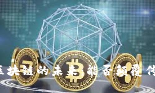 实丰游戏与区块链的未来：能否颠覆传统游戏行业？