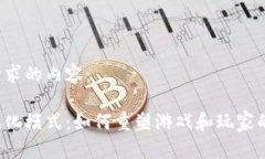 以下是你请求的内容：区块链游戏化模式：如何