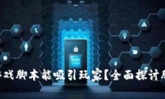 为什么区块链小游戏脚本能吸引玩家？全面探讨