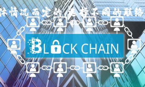 特派（B特派）作为一家越来越受到欢迎的服务平台，很多用户在使用过程中会有各种疑问，尤其是关于客服支持的问题。那么，B特派真的有客服电话吗？如果有的话，拨打一次要花多少钱呢？下面，我们将详细探讨这些问题。

特派客服电话的存在与否

首先，绝大多数现代服务平台，包括B特派，都会设有客服热线。这是用户在遇到问题时，能够快速获得帮助和支持的直接途径。每个行业的客服特点与服务方向不同，但基本上都是为了提高用户体验。

经过调查，B特派确实有专门的客服热线，用户可以通过拨打客服电话来获得解决方案。如果你在使用特派的过程中遇到不明白的地方，或是有相关的建议和反馈，直接拨打客服电话会是比较有效的方式。

拨打客服热线的费用

对于许多用户来说，拨打客服电话时的费用问题也是一个关心的焦点。一般情况下，企业客服电话的收费标准会有不同，通常采用以下几种方式：

ul
    li免费热线：一些企业为了鼓励消费者使用，他们会提供完全免费的客服电话，用户拨打后无需承担任何费用。/li
    li普遍市话费：此类热线电话通常只需根据当地的市话标准收费，用户支付的费用与拨打普通电话类似。/li
    li移动服务费：部分企业可能会采取收费电话，用户拨打时需要承担一定的服务费用，这会在拨打之前予以提示。/li
/ul

因此，想要了解B特派客服的具体拨打费用，最好的方式是直接咨询他们的客服或查阅官方网站提供的详细信息。一般来说，好的平台会尽量减少用户的经济负担，为用户提供便利。

如何更有效地联系B特派客服

除了通过客服电话获取帮助，用户还可以选择其他联系方式。例如，B特派可能会在其官网或社交媒体上提供在线客服、邮件支持，或是FAQ页面，以帮助用户自主解决常见问题。

在线客服通常会更迅速，因为可以省去拨打电话的等待时间。邮件支持则适合那些更喜欢详细说明问题的用户。你可以将自己的问题整理清楚后，发送至客服邮箱。同时，在某些社交媒体的官方账号上提问，也可能会获取到快速回应。

用户在联系B特派客服时的高效建议

为了确保你能够有效地解决问题，与客服沟通的时候，掌握一些正确的方法是非常重要的。这里有几个小建议，帮助你提高与客服沟通的效率：

ul
    li明确问题：在联系之前，确保你了解自己遇到的问题。例如，是关于服务的操作、费用、还是服务质量等，越具体越容易得到快速解决。/li
    li记好信息：如果需要，事先准备好相关信息，比如订单号、账户名等等，这样客服能够更快速地查阅你的资料。/li
    li耐心与礼貌：虽然有时问题可能令你觉得烦躁，但保持冷静，将会更有利于你和客服的沟通，帮助他们更快地理解你的问题。/li
/ul

总结

总之，B特派是有客服热线的，用户在需要支持的时候，可以通过拨打客服热线或其他渠道来获取帮助。客服电话的费用问题是视具体情况而定的，选择不同的联络方式也能让你找到合适的解决方案。通过一些有效的沟通方法，你可以更顺利地与客服人员进行交流，从而获取更优质的服务体验。

当然，在享受B特派的服务时，也建议用户关注平台的公告，以了解最新的服务动态和联系方式，确保自己的体验始终处于最佳状态。

特派客服, 客服热线, 客服费用, 联系客服, 用户支持/guanjianci
