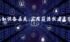 比特派如何恢复这个问题在加密货币领域中是一