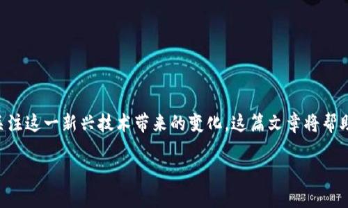 区块链在金融科技领域的地位是近年来金融创新的重要话题，越来越多的人开始关注这一新兴技术带来的变化。这篇文章将帮助你深入了解区块链在金融科技领域的影响，以及它如何可能改变未来的金融服务。

区块链如何改变金融科技的面貌？