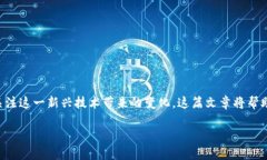 区块链在金融科技领域的地位是近年来金融创新