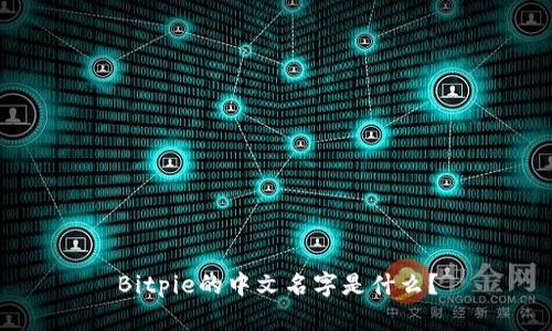 Bitpie的中文名字是什么？