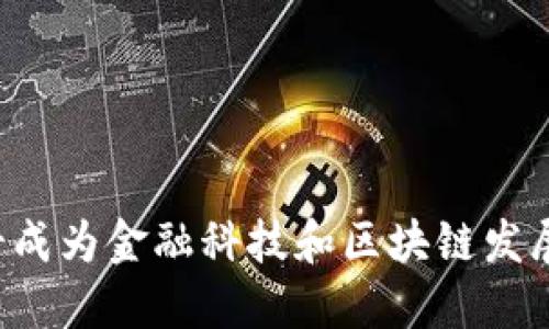 为什么瑞士成为金融科技和区块链发展的新热土？