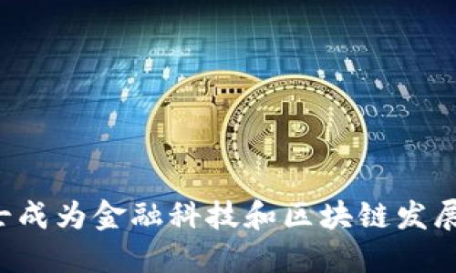 为什么瑞士成为金融科技和区块链发展的新热土？