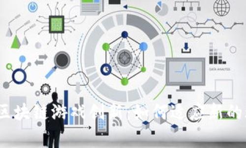 疫情下的区块链游戏创新：如何适应新的玩家需求？