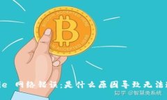 Bitpie 网络错误：是什么原因导致无法连接？