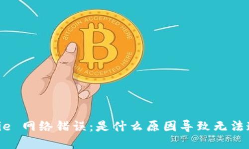 Bitpie 网络错误：是什么原因导致无法连接？