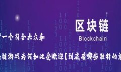 思考一个符合大众和区块链游戏为何如此受欢迎