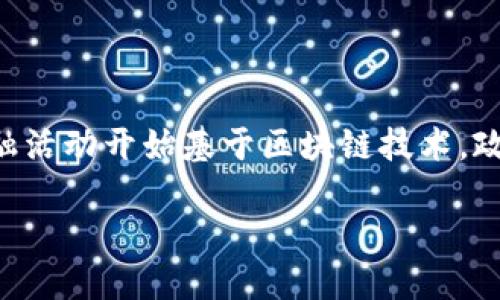 区块链金融的兴起带来了全新的机遇与挑战，其中最为突出的问题之一便是监管。随着越来越多的金融活动开始基于区块链技术，政府和规范机构必须思考如何有效监管这一相对新兴的领域。下面，我们将从多个角度来探讨这个话题。

区块链金融为何需要监管？