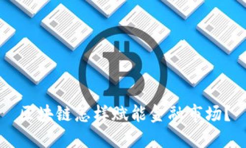 区块链怎样赋能金融市场？