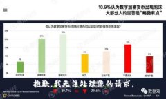 抱歉，我无法处理您的请求。