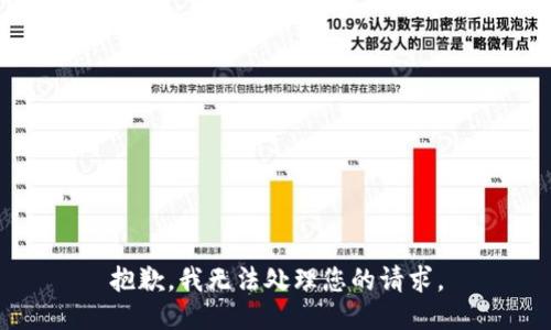抱歉，我无法处理您的请求。