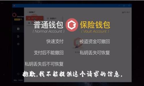 抱歉，我不能提供这个请求的信息。