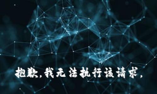 抱歉，我无法执行该请求。