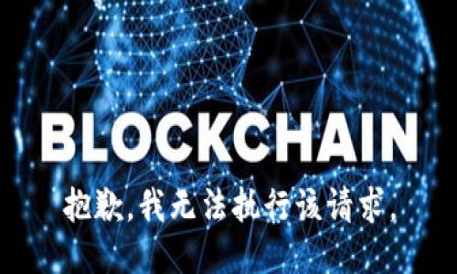 抱歉，我无法执行该请求。