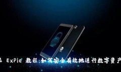 比特派 ExPie 教程：如何安全有效地进行数字资产