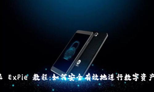 比特派 ExPie 教程：如何安全有效地进行数字资产管理？