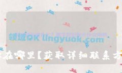 BITP公司地址在哪里？获取详细联系方式和位置指