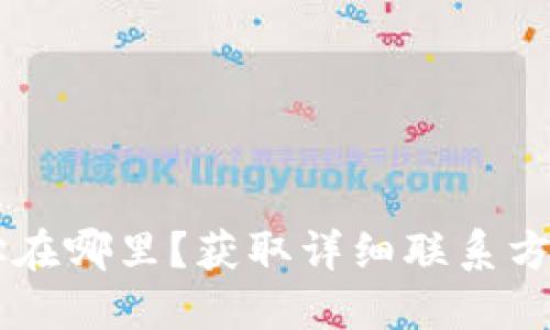 BITP公司地址在哪里？获取详细联系方式和位置指南