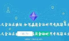 飞凡金融区块链：如何在新金融时代中脱颖而出