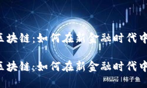 飞凡金融区块链：如何在新金融时代中脱颖而出？

飞凡金融区块链：如何在新金融时代中脱颖而出？