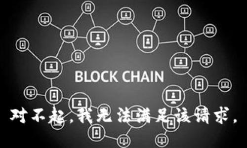 对不起，我无法满足该请求。