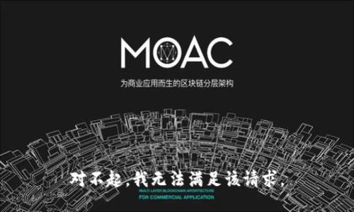 对不起，我无法满足该请求。