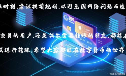 比特派USDT转账套餐是一种近年来广泛应用于数字货币交易中的转账方式。为了让大家更好地了解这种套餐，我将从几个方面为大家详细介绍。

什么是比特派USDT转账套餐？

比特派（Bitpie）是一款支持多种数字货币的钱包应用，而USDT则是一个非常流行的稳定币，它与美元的价值挂钩。因此，