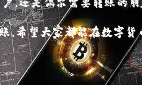 比特派USDT转账套餐是一种近年来广泛应用于数字货币交易中的转账方式。为了让大家更好地了解这种套餐，我将从几个方面为大家详细介绍。

什么是比特派USDT转账套餐？

比特派（Bitpie）是一款支持多种数字货币的钱包应用，而USDT则是一个非常流行的稳定币，它与美元的价值挂钩。因此，