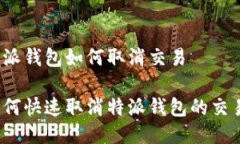 特派钱包如何取消交易如何快速取消特派钱包的