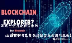 思考一个符合大众和的예:区块链如何改变供应链