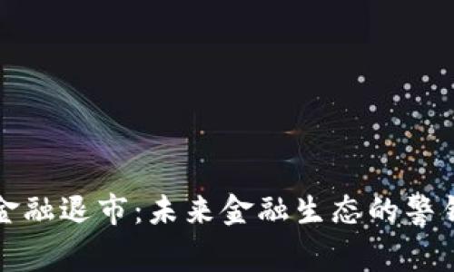  区块链金融退市：未来金融生态的警钟与机遇？