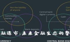  区块链金融退市：未来金融生态的警钟与机遇？