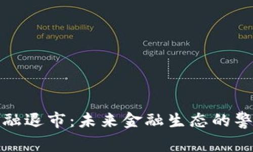  区块链金融退市：未来金融生态的警钟与机遇？