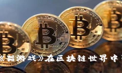 : 为什么《猫游戏》在区块链世界中引发热潮？