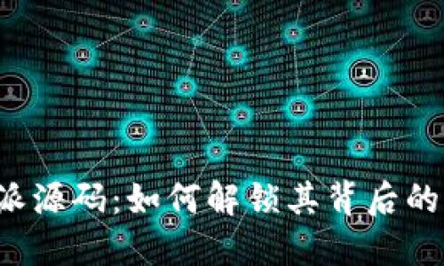 比特派源码：如何解锁其背后的秘密？