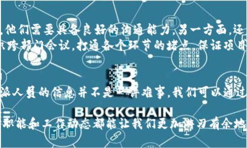 特派是一个在许多情况下越来越流行的词汇，它可以表示特定的任务、职业或者某种特别的职能。而有些人可能对“特派”的具体含义、如何查找以及使用有什么疑问。那么，下面让我们深入探讨一下这个话题。

特派这一概念可以涵盖诸多领域，比如政府机关、企业，以及一些自媒体平台等。不少人可能会好奇：“我能在网上查到与特派有关的信息吗？”“特派工作人员的职能是什么？”今天，我们就来一次全面的解析，想必会解开你心中的疑惑。

什么是特派？
从字面上理解，特派指的是被特别指派去完成某项工作的人员。他们通常负责一些重要的任务，可能涉及到项目管理、政策落实、信息传递等方面。在政府机构中，特派人员可能会负责一些特殊的考察或者调研工作；而在企业中，他们的工作则可能集中在某种项目的推进上。

特派的种类与职能
首先，特派人员的种类是多样的。根据不同的工作单位和领域，他们的职能和任务也有所不同。例如：
ul
  li政府特派：通常负责政府项目的执行、政策实施等；他们可能需要进行实地考察和调研，了解项目的进展情况。/li
  li企业特派：在企业中，特派人员可能被指派到某个重要项目组，负责协调不同部门的工作，推动项目的顺利进行。/li
  li媒体特派：在新闻行业，特派记者通常会被指派到特定地区或事件现场进行报道，他们的任务是将第一手资料反馈给媒体机构。/li
/ul

如何查询特派信息
那么，回到最开始的问题，“我能查到关于特派的信息吗？”其实在很多情况下，你都是可以查到的。
1. **官网或官方平台**：不同的政府机关和企业通常会在自己的官网或者官方社交媒体上发布特派人员的信息。例如，某些政府部门的官方网站会公布特派人员的姓名、职务以及所负责的项目。
2. **新闻报道**：媒体在报道特派活动的时候，通常会涉及到特派人员的详细信息。在特定事件或者项目启动时，新闻报道中可能会提到负责该项目的特派人员，甚至提供一定的背景资料。
3. **社交媒体**：很多特派人员会在自己的社交媒体上分享自己的工作经历和项目进展。你可以通过搜索他们的名字找到相关的信息和动态。在信息爆炸的时代，社交媒体成为了一个充满活力的信息来源。

特派相关的关键词
在查找信息时，有一些关键词可能会对你有所帮助。以下是五个相关的关键词，帮助你更轻松地找到需要的信息：
ul
  li特派通知：通常涉及官员特派的相关通知，可以通过政府官网获取。/li
  li特派经验：有经验的特派人员会分享他们的经验和心得，通常在论坛或视频平台可以找到。/li
  li特派职责：了解特派人员的职责，可以通过调查报告或者工作指南获取。/li
  li特派任务：涉及具体的工作任务和项目背景，可以参考项目的官方发布和媒体报道。/li
  li特派动态：跟踪特派人员的工作进展，通常在社交媒体或者行业动态中可以找到。/li
/ul

特派的日常工作
说到特派的日常工作，其实也是相当丰富多彩的。特派人员可能需要面对许多挑战，也会与不同的人群打交道。一方面，他们需要具备良好的沟通能力，另一方面，还需要具备出色的组织协调能力。
例如，政府特派人员可能需要向各级领导汇报工作进展，并及时反馈一线的情况；而企业特派人员则可能需要定期组织跨部门会议，打通各个环节的堵点，保证项目按时推进。总的来说，特派人员就像是在不同部门和群体之间架起了一座桥梁，确保信息能够充分地传递和共享。

总结
总而言之，特派乐于接受挑战并在不同的环境中成长，他们通常肩负着重要的职能。在这个信息化的时代，查找有关特派人员的信息并不是一件难事，我们可以通过各种渠道获得相应的资料。如果你对特派人员的工作感兴趣，试着去搜索相关的信息，也许能够收获不少有趣的内容！

希望这篇文章能够帮助你更好地理解特派的概念以及如何获取相关信息！无论是在生活中还是在工作中，了解特派的职能和工作动态都能让我们更加游刃有余地应对各种情况。如果有更多的疑问或者深入的探索，随时欢迎与我交流！