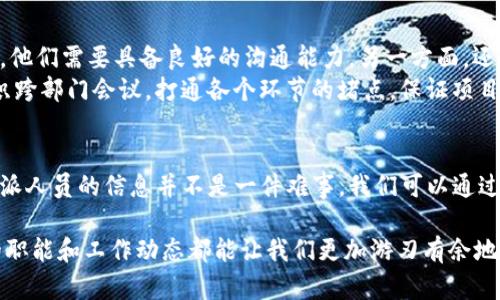 特派是一个在许多情况下越来越流行的词汇，它可以表示特定的任务、职业或者某种特别的职能。而有些人可能对“特派”的具体含义、如何查找以及使用有什么疑问。那么，下面让我们深入探讨一下这个话题。

特派这一概念可以涵盖诸多领域，比如政府机关、企业，以及一些自媒体平台等。不少人可能会好奇：“我能在网上查到与特派有关的信息吗？”“特派工作人员的职能是什么？”今天，我们就来一次全面的解析，想必会解开你心中的疑惑。

什么是特派？
从字面上理解，特派指的是被特别指派去完成某项工作的人员。他们通常负责一些重要的任务，可能涉及到项目管理、政策落实、信息传递等方面。在政府机构中，特派人员可能会负责一些特殊的考察或者调研工作；而在企业中，他们的工作则可能集中在某种项目的推进上。

特派的种类与职能
首先，特派人员的种类是多样的。根据不同的工作单位和领域，他们的职能和任务也有所不同。例如：
ul
  li政府特派：通常负责政府项目的执行、政策实施等；他们可能需要进行实地考察和调研，了解项目的进展情况。/li
  li企业特派：在企业中，特派人员可能被指派到某个重要项目组，负责协调不同部门的工作，推动项目的顺利进行。/li
  li媒体特派：在新闻行业，特派记者通常会被指派到特定地区或事件现场进行报道，他们的任务是将第一手资料反馈给媒体机构。/li
/ul

如何查询特派信息
那么，回到最开始的问题，“我能查到关于特派的信息吗？”其实在很多情况下，你都是可以查到的。
1. **官网或官方平台**：不同的政府机关和企业通常会在自己的官网或者官方社交媒体上发布特派人员的信息。例如，某些政府部门的官方网站会公布特派人员的姓名、职务以及所负责的项目。
2. **新闻报道**：媒体在报道特派活动的时候，通常会涉及到特派人员的详细信息。在特定事件或者项目启动时，新闻报道中可能会提到负责该项目的特派人员，甚至提供一定的背景资料。
3. **社交媒体**：很多特派人员会在自己的社交媒体上分享自己的工作经历和项目进展。你可以通过搜索他们的名字找到相关的信息和动态。在信息爆炸的时代，社交媒体成为了一个充满活力的信息来源。

特派相关的关键词
在查找信息时，有一些关键词可能会对你有所帮助。以下是五个相关的关键词，帮助你更轻松地找到需要的信息：
ul
  li特派通知：通常涉及官员特派的相关通知，可以通过政府官网获取。/li
  li特派经验：有经验的特派人员会分享他们的经验和心得，通常在论坛或视频平台可以找到。/li
  li特派职责：了解特派人员的职责，可以通过调查报告或者工作指南获取。/li
  li特派任务：涉及具体的工作任务和项目背景，可以参考项目的官方发布和媒体报道。/li
  li特派动态：跟踪特派人员的工作进展，通常在社交媒体或者行业动态中可以找到。/li
/ul

特派的日常工作
说到特派的日常工作，其实也是相当丰富多彩的。特派人员可能需要面对许多挑战，也会与不同的人群打交道。一方面，他们需要具备良好的沟通能力，另一方面，还需要具备出色的组织协调能力。
例如，政府特派人员可能需要向各级领导汇报工作进展，并及时反馈一线的情况；而企业特派人员则可能需要定期组织跨部门会议，打通各个环节的堵点，保证项目按时推进。总的来说，特派人员就像是在不同部门和群体之间架起了一座桥梁，确保信息能够充分地传递和共享。

总结
总而言之，特派乐于接受挑战并在不同的环境中成长，他们通常肩负着重要的职能。在这个信息化的时代，查找有关特派人员的信息并不是一件难事，我们可以通过各种渠道获得相应的资料。如果你对特派人员的工作感兴趣，试着去搜索相关的信息，也许能够收获不少有趣的内容！

希望这篇文章能够帮助你更好地理解特派的概念以及如何获取相关信息！无论是在生活中还是在工作中，了解特派的职能和工作动态都能让我们更加游刃有余地应对各种情况。如果有更多的疑问或者深入的探索，随时欢迎与我交流！