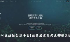 怎样接入区块链金融平台？投资者需要考虑哪些