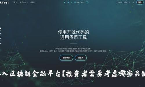 怎样接入区块链金融平台？投资者需要考虑哪些关键因素？