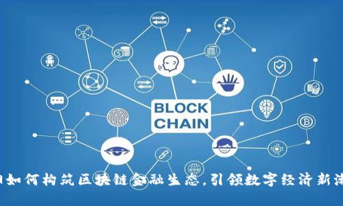 贵阳如何构筑区块链金融生态，引领数字经济新潮流？