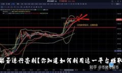  Bitpie能否进行套利？你知道如何利用这一平台赚